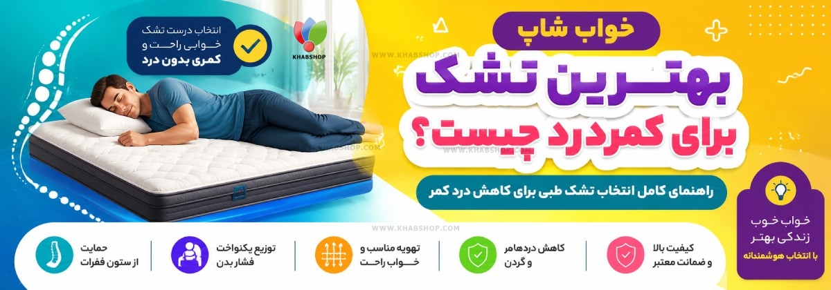 بهترین تشک برای کمردرد چیست